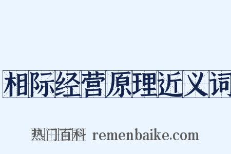 相际经营原理近义词是什么意思的图片